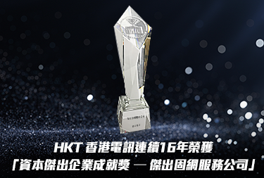 HKT 香港電訊連續16年榮獲 「資本傑出企業成就獎 - 傑出固網服務公司」